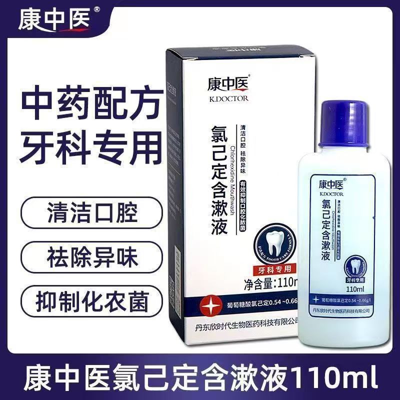 康中医氯已定含漱液正品医用清洁漱口水清洁口腔去异味漱口液