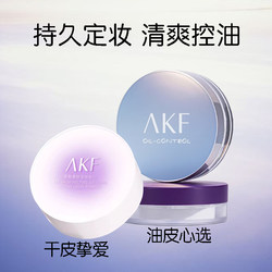 AKF 느슨한 파우더 고정 파우더는 오래 지속되고 비 방해절 가루 쿠키 오일 피부 공식 주력 상점 정품 미세한 플래시