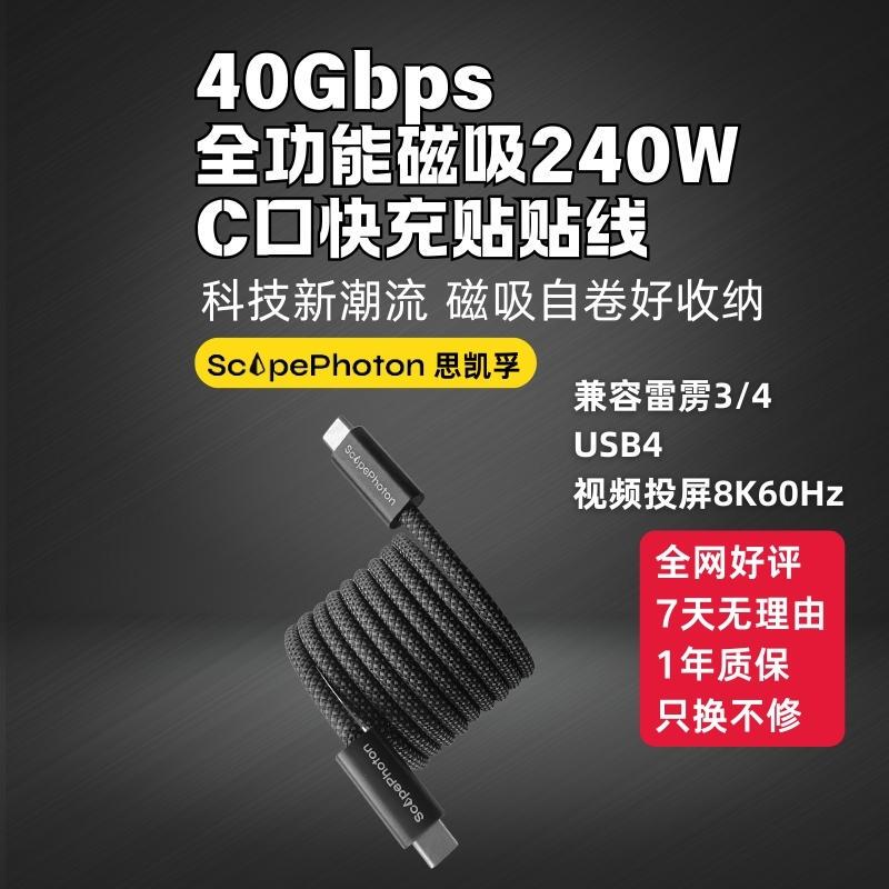 Scapephoton Full-Featured Data Cable 40Gbps 240W High-Power Magnetic Easy-To-Stick Storage Charging Cable for Mobile Phones and Tablets One-Line Connection Scapephoton Full-Featured Data Cable 40Gbps 240W High-Power Magnetic Easy-To-Stick Storage Charging Cable for Mobile Phones and Tablets One-Line Connection