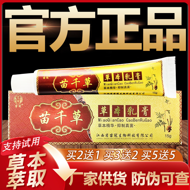 [Official Genuine Product] Miao Guan Miao Qiancao Herbal Antibacterial Cream Skin Topical Ointment 15g
