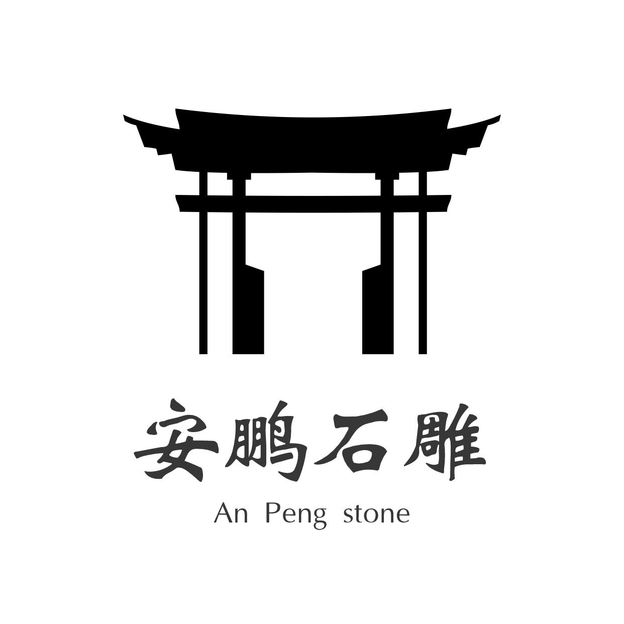 安鹏石雕厂的LOGO