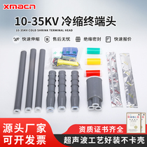 10KV-35KV cold shrink cable terminal Indoor and outdoor cold shrink cable accessories NLS WLS cable terminal