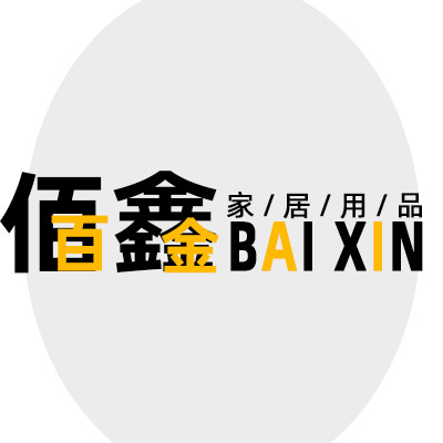 佰鑫家居用品