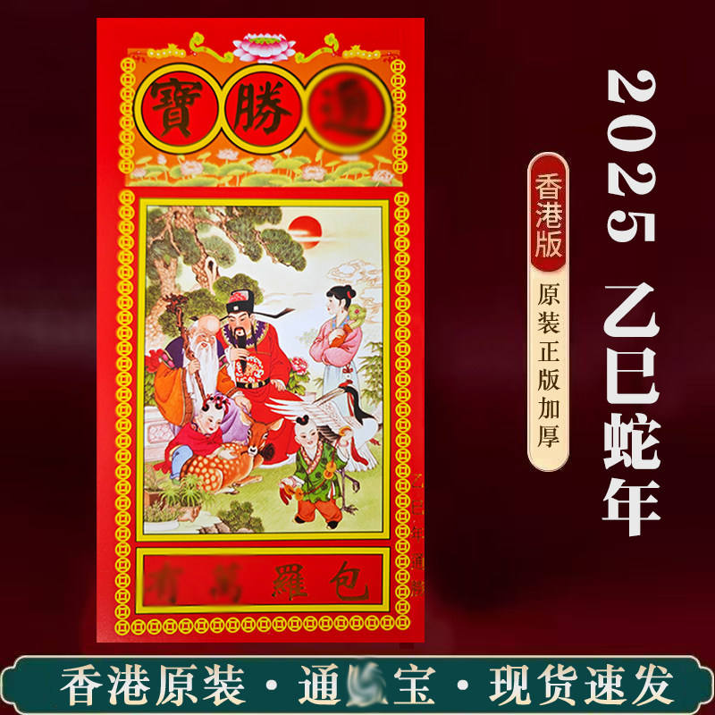 2025乙巳年通胜宝通书:黄历万年历,运势全掌握🔮-挂历-淘宝百科网