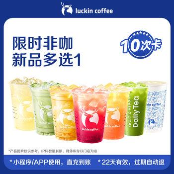 Luckin’s limited-time non-coffee new product multi-select 1-10 times card electronic coupon