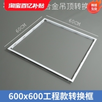 Integrated ceiling conversion frame 60 project-specific flat panel light aluminum alloy conversion frame T-shaped concealed frame 600x600