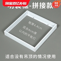 Exposed conversion frame without ceiling installation flat panel light 30*30 aluminum alloy splicing model 30*60 exposed frame
