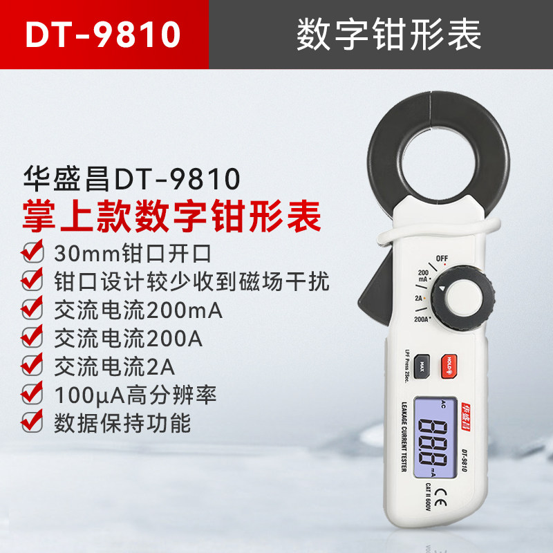 华盛昌CEM数字钳形表DT-9810高精度毫安级电流表测漏电数字钳形表