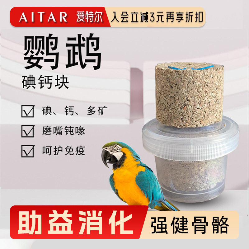 AITAR爱特尔鹦鹉碘钙块，你的宠物健康守护神🌟深度测评--淘宝好物网