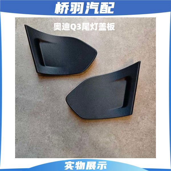 Suitable for Audi Q03 Tail Light Inspection Cover, Tailgate Interior Panel Hole Cover, Decorative Cover, Aftermarket Parts Suitable for Audi Q03 Tail Light Inspection Cover, Tailgate Interior Panel Hole Cover, Decorative Cover, Aftermarket Parts