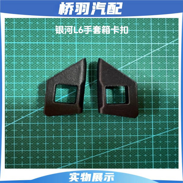 Suitable for Geely Galaxy L6 Glove Box Latch, Passenger Side Storage Box Side Lock Latch, Lock Hole Base, Aftermarket Parts Suitable for Geely Galaxy L6 Glove Box Latch, Passenger Side Storage Box Side Lock Latch, Lock Hole Base, Aftermarket Parts