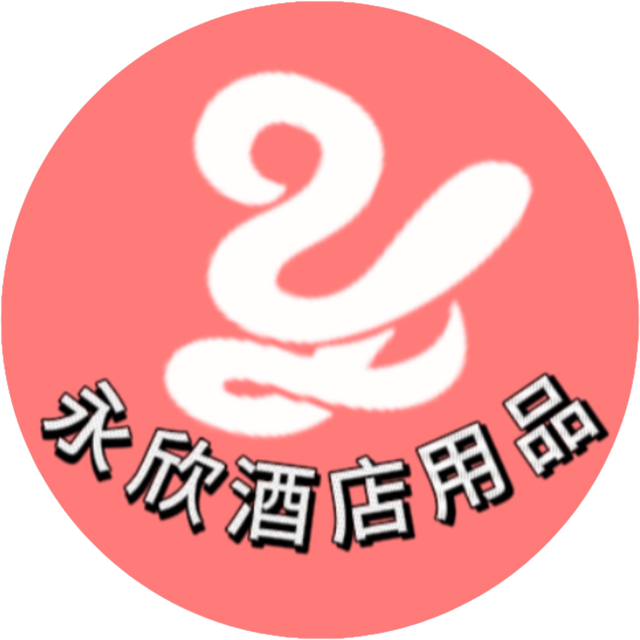永欣酒店用品的LOGO