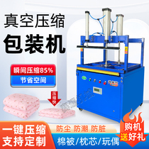 Vacuum compression sealing machine quilt commercial packaging machine plush toys clothing pillows fully automatic large packaging machine