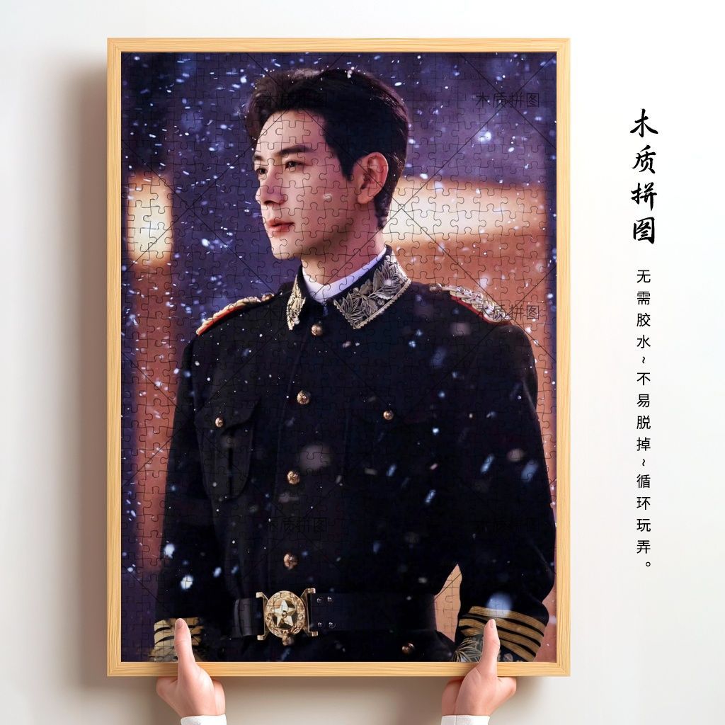 轧戏陈星旭卢昱晓拼图木质明星影视周边粉丝手工礼物创意生日礼物