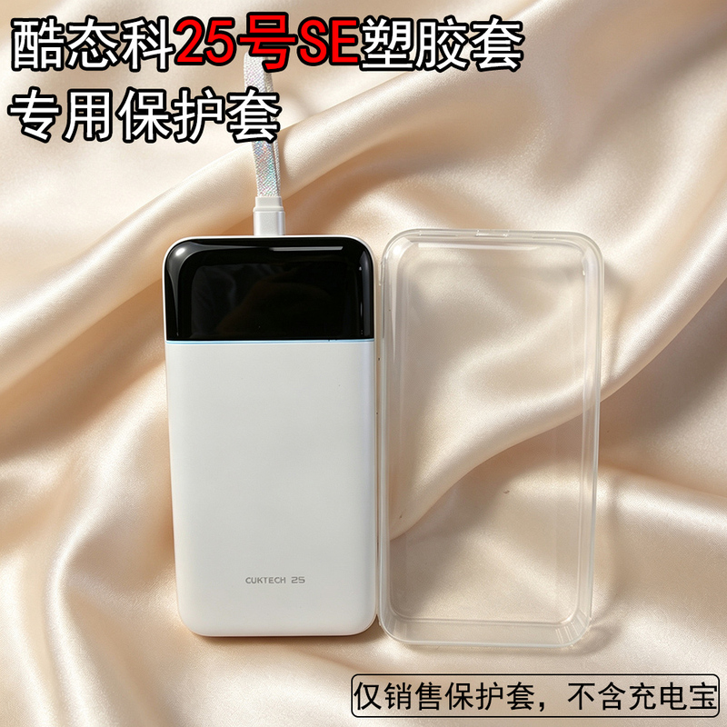 Suitable for Cooltech No. 25 Super Energy Block Se Power Bank Protective Cover, Full-Cover Plastic Shell, Specifically for 25Se