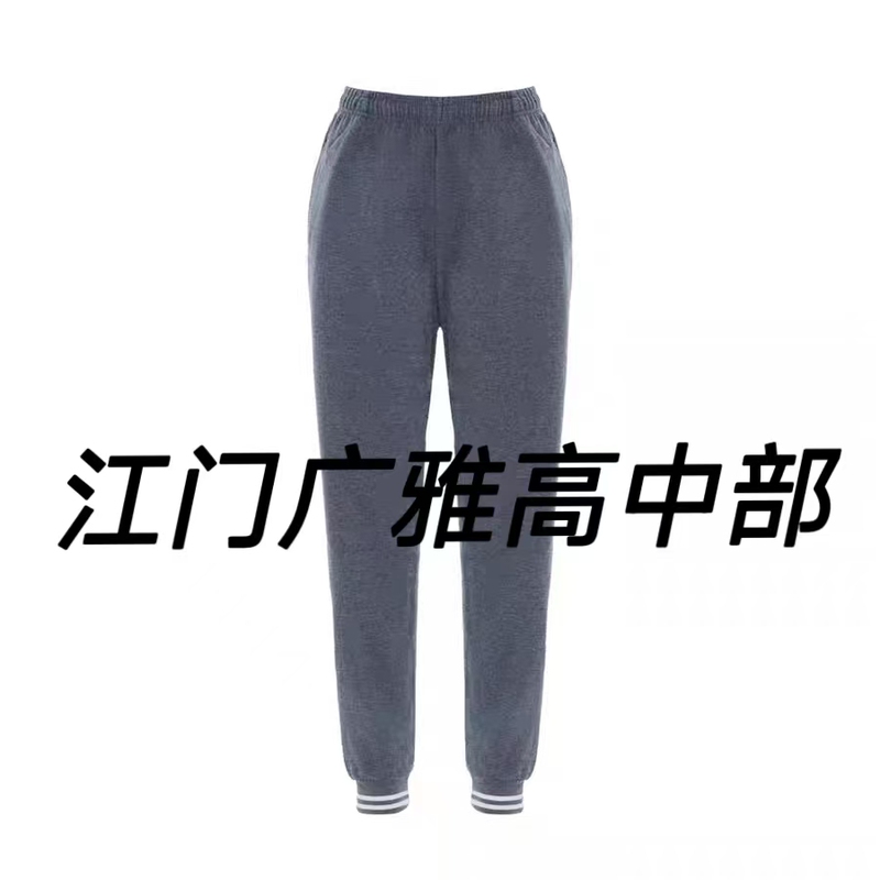 Jiangmen Guangya School High School Sports Uniform Trousers for Men and Women Jiangmen Guangya School High School Sports Uniform Trousers for Men and Women