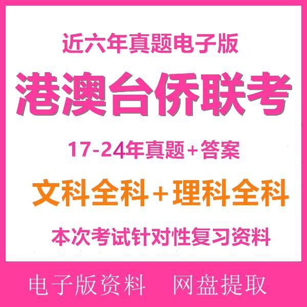 2024港澳台联考真题华侨生联考历年真题及答案解析模拟试卷电子版 华侨联考教科書と練習問題集