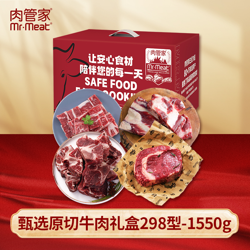 肉管家 甄选原切牛肉礼盒298型1550g