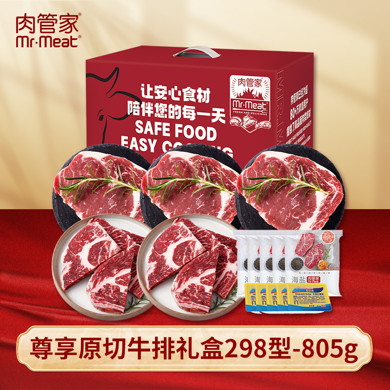 肉管家Mr.Meat 尊享原切牛排礼盒298型 805g