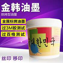 Water-resistant pad printing boil-resistant ink aluminum plate aluminum oxide metal wire ink sign stamping and printing super glass fastness