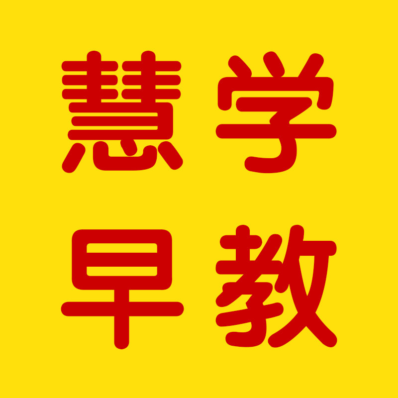 慧学早教