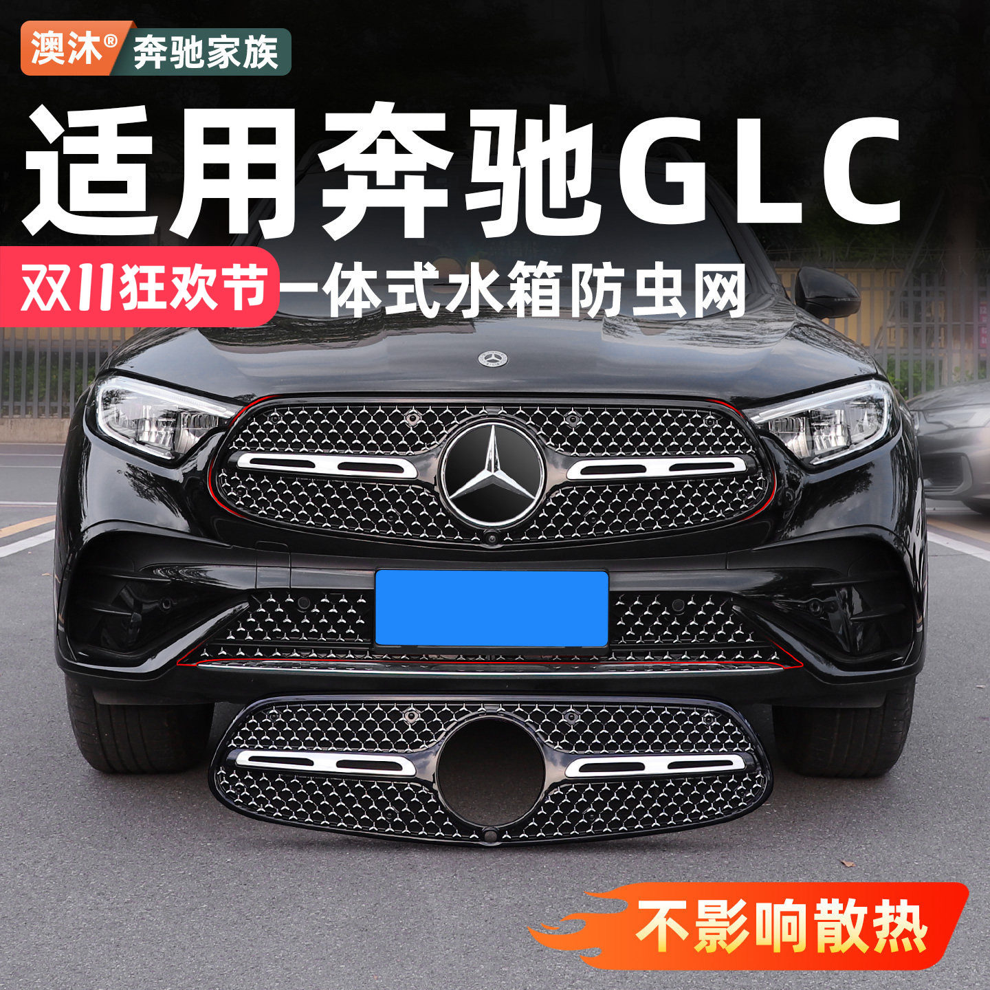 Подходит для Mercedes-Benz GLC300LGLC260L встроенная средняя сетка от насекомых, резервуар для воды, пылезащитный чехол, аксессуары для модификации автомобиля