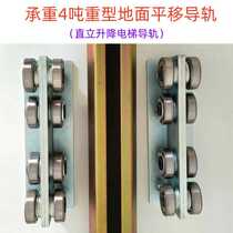Load-bearing 4T heavy-duty ground rail wheel 5mm thickened ground translation track pulley upright lift elevator guide rail