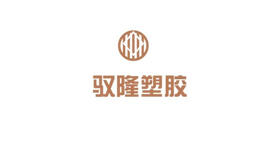 驭隆塑胶的LOGO