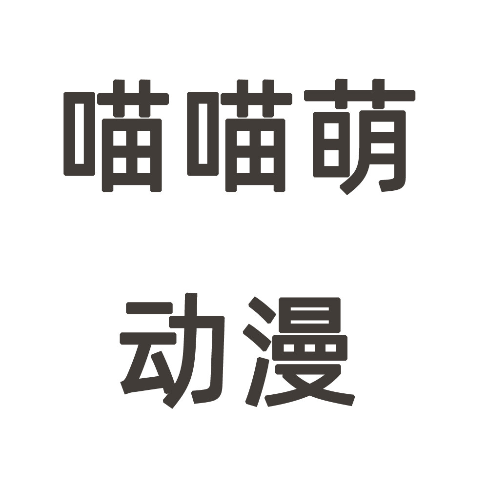 喵喵萌动漫的LOGO