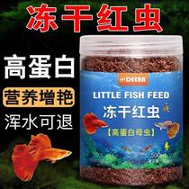 Red worm fish food guppy small fish red worm dried frozen fish feed ornamental fish tropical fish fish food betta fish freeze-dried