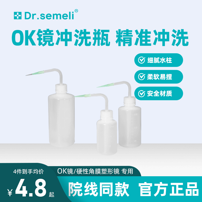 Dr.semeli赛米勒博士OK镜冲洗瓶角膜塑形镜rgp硬性镜冲洗器盐水壶