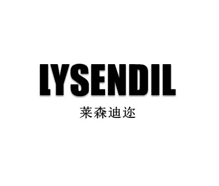 LYSENDIL莱森迪迩