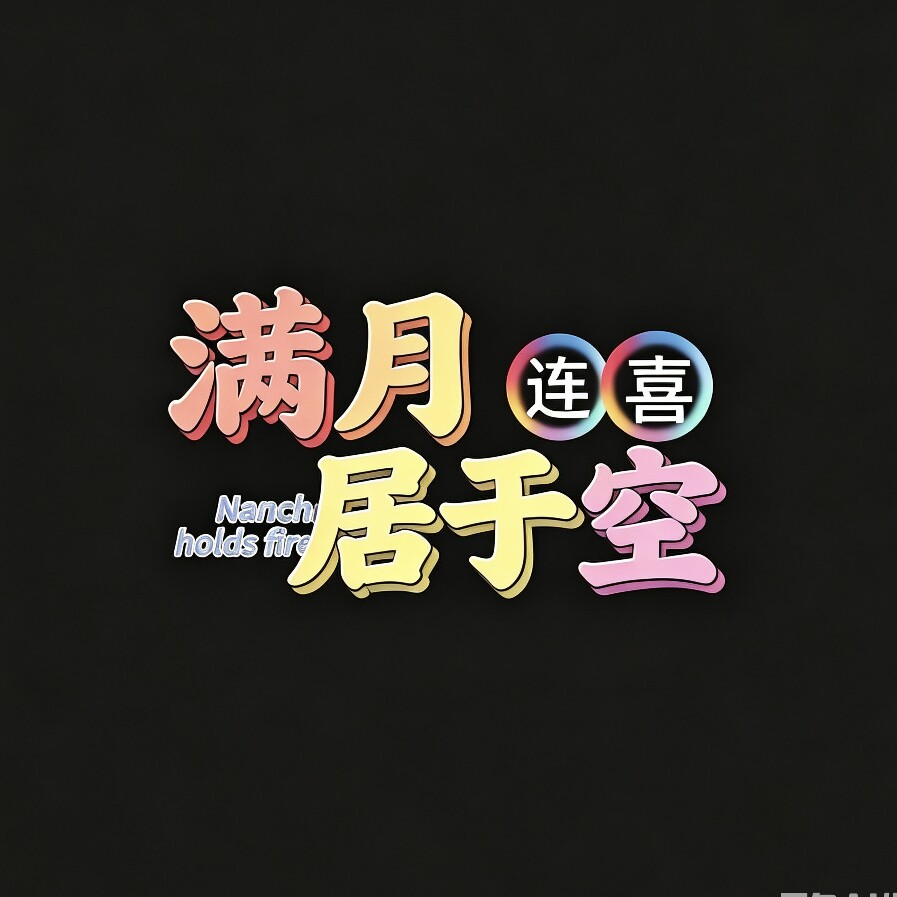 连喜礼花