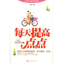 Genuine quick release 9787502836344 Improve a little bit every day Edited by Feng Xueyu Earthquake Press