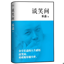 Genuine quick release 9787533935368 Talking and Laughing by Le Jia Zhejiang Literature and Art Publishing House