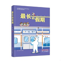 Genuine quick release 9787531486480 The Longest Holiday Su Zhan Liaoning Fine Arts Publishing House