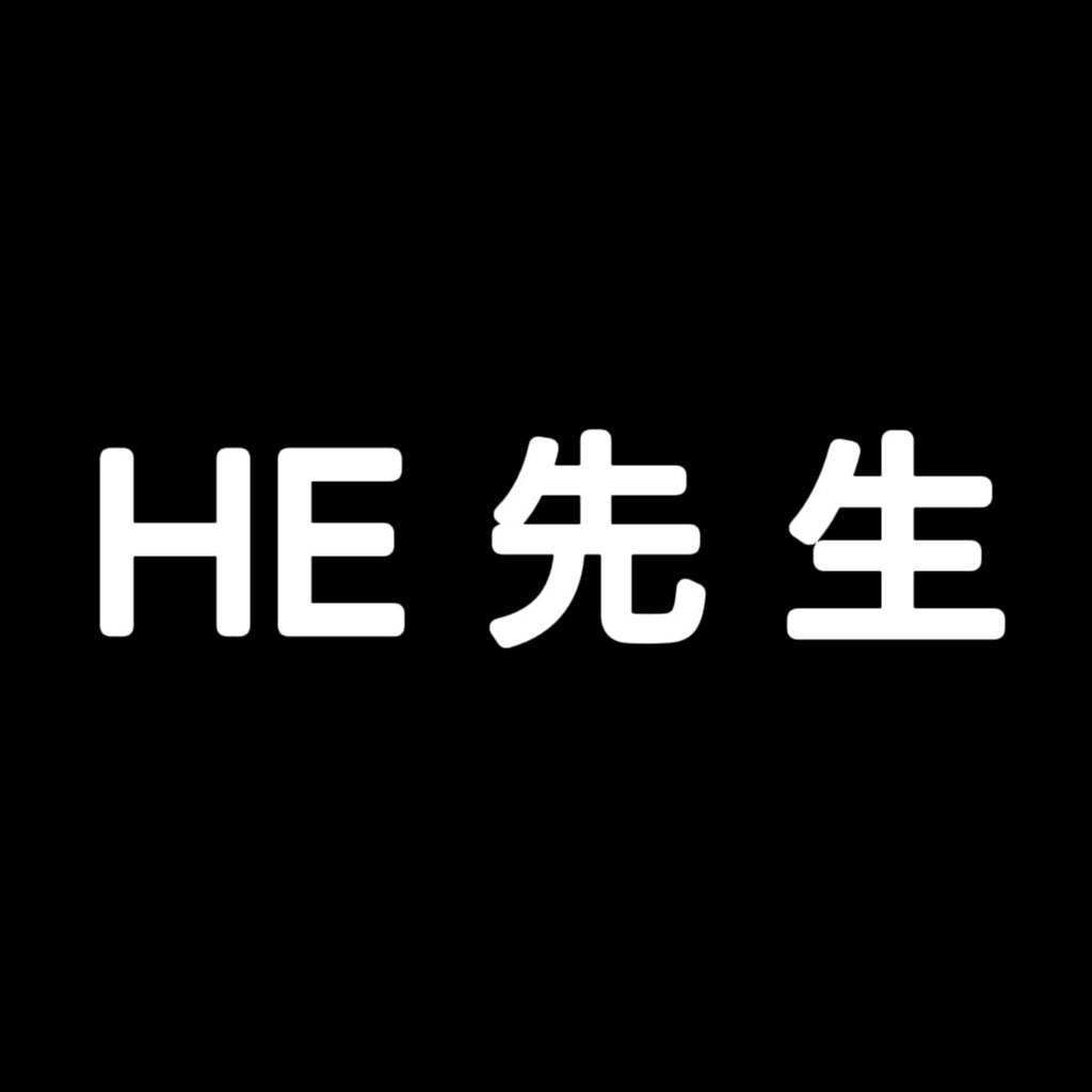 HE 先生