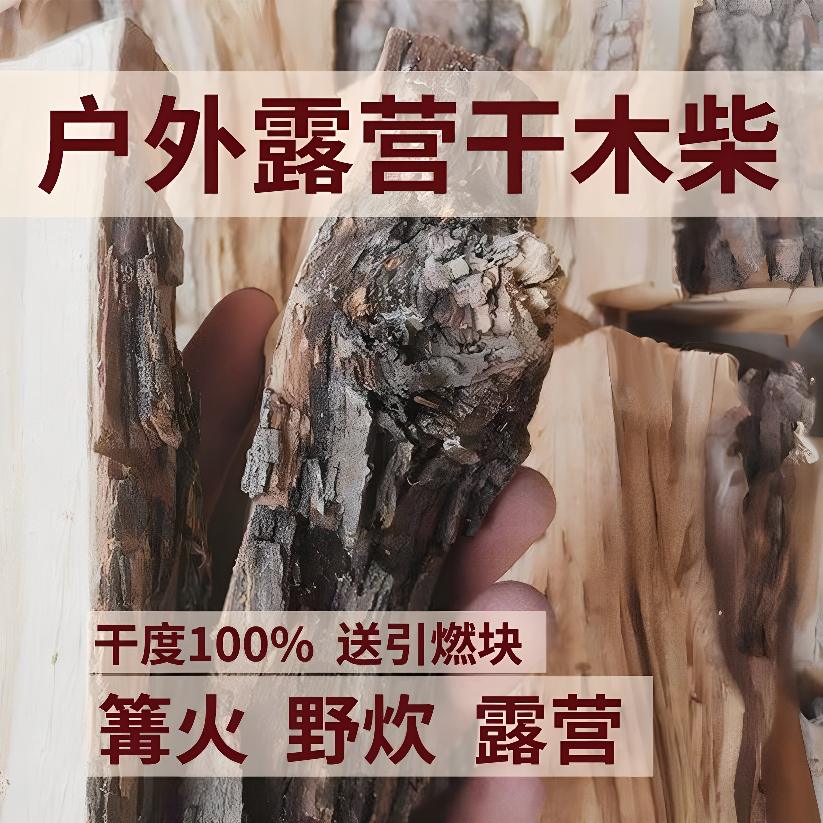 松木柴火干柴户外篝火烧烤取暖壁炉专用木柴：燃烧你的野营梦！🔥-烧烤炭-淘宝好物网