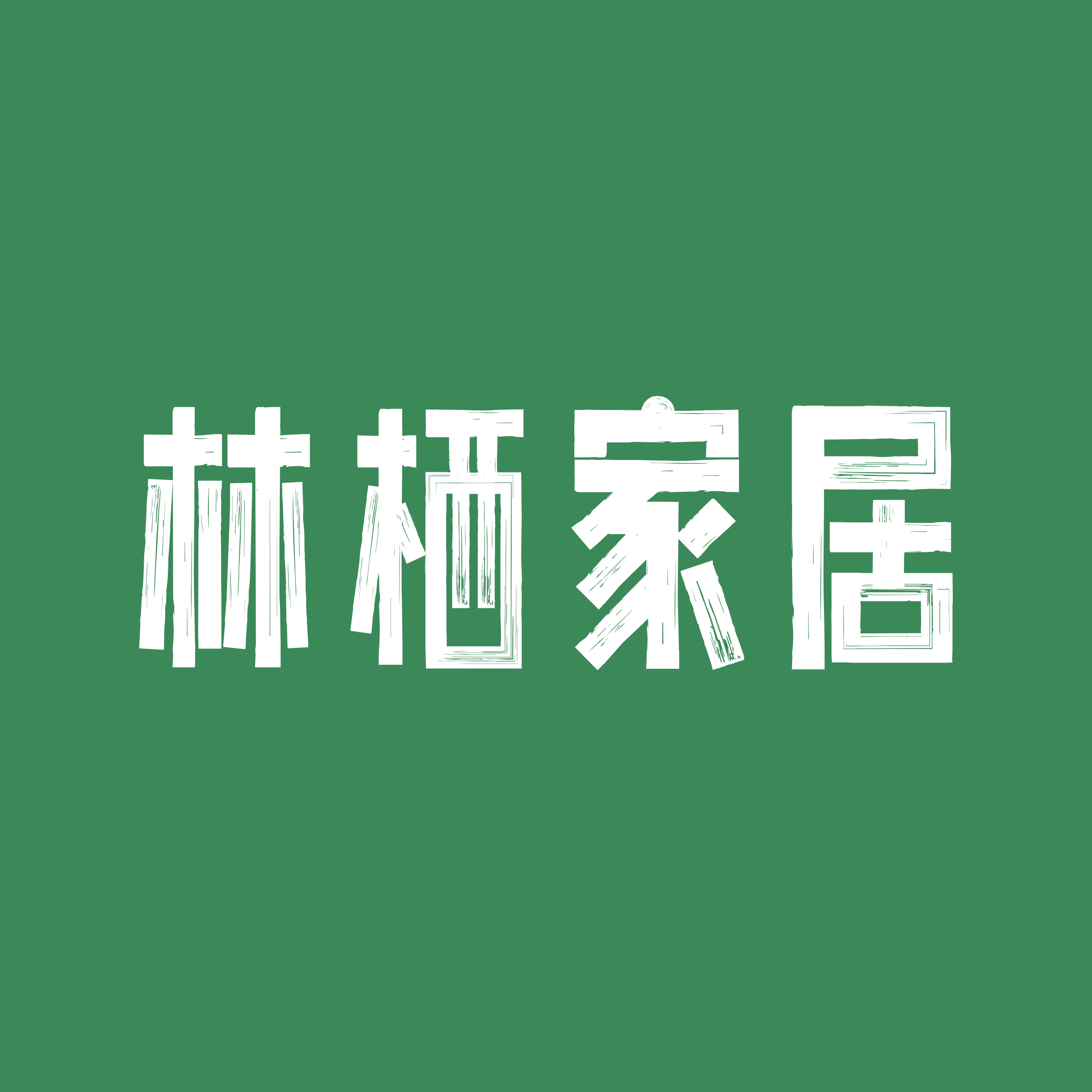 林栖家居