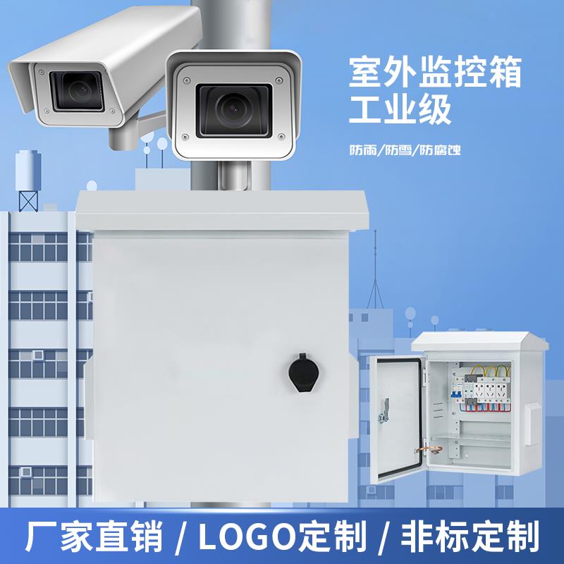 Outdoor waterproof distribution box, smart security video surveillance box, rainproof chassis, pole equipment box, outdoor weak current box