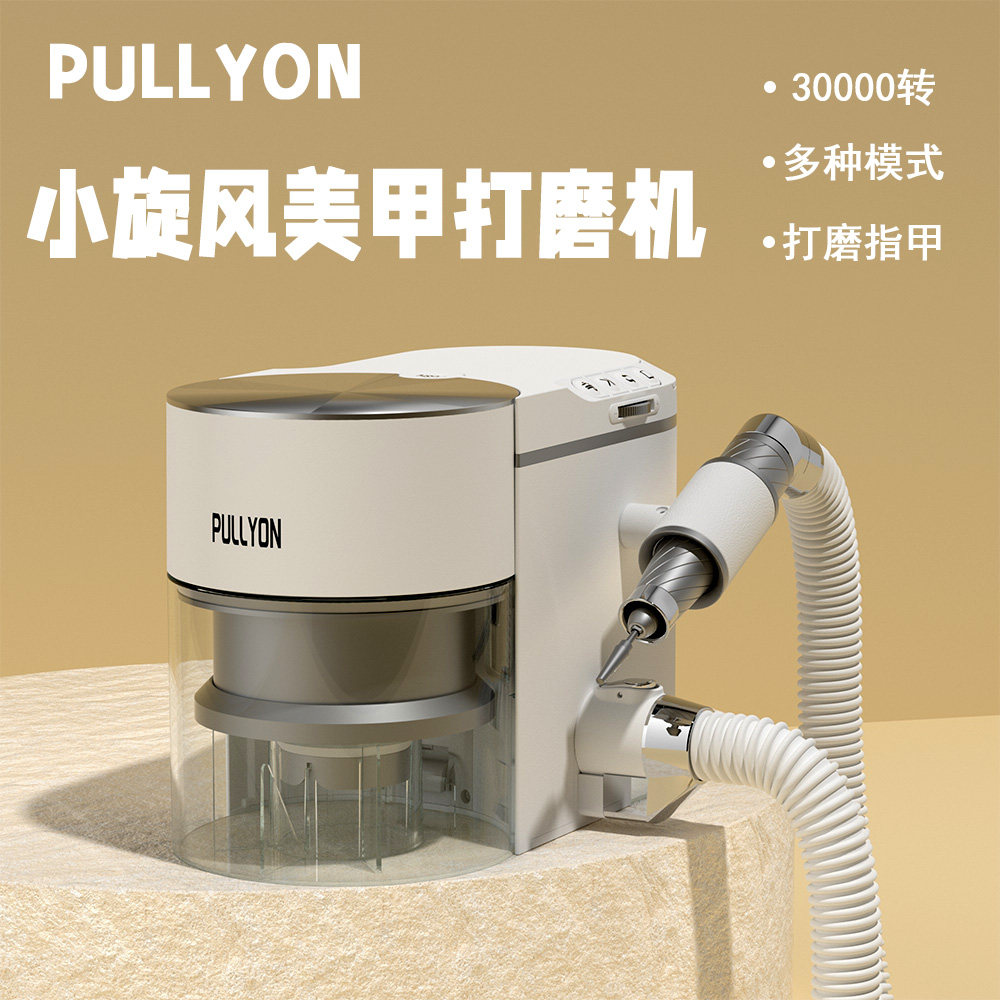 Pullyon 小旋风美甲打磨机吸尘器：专业美甲店必备神器，轻松打造完美
