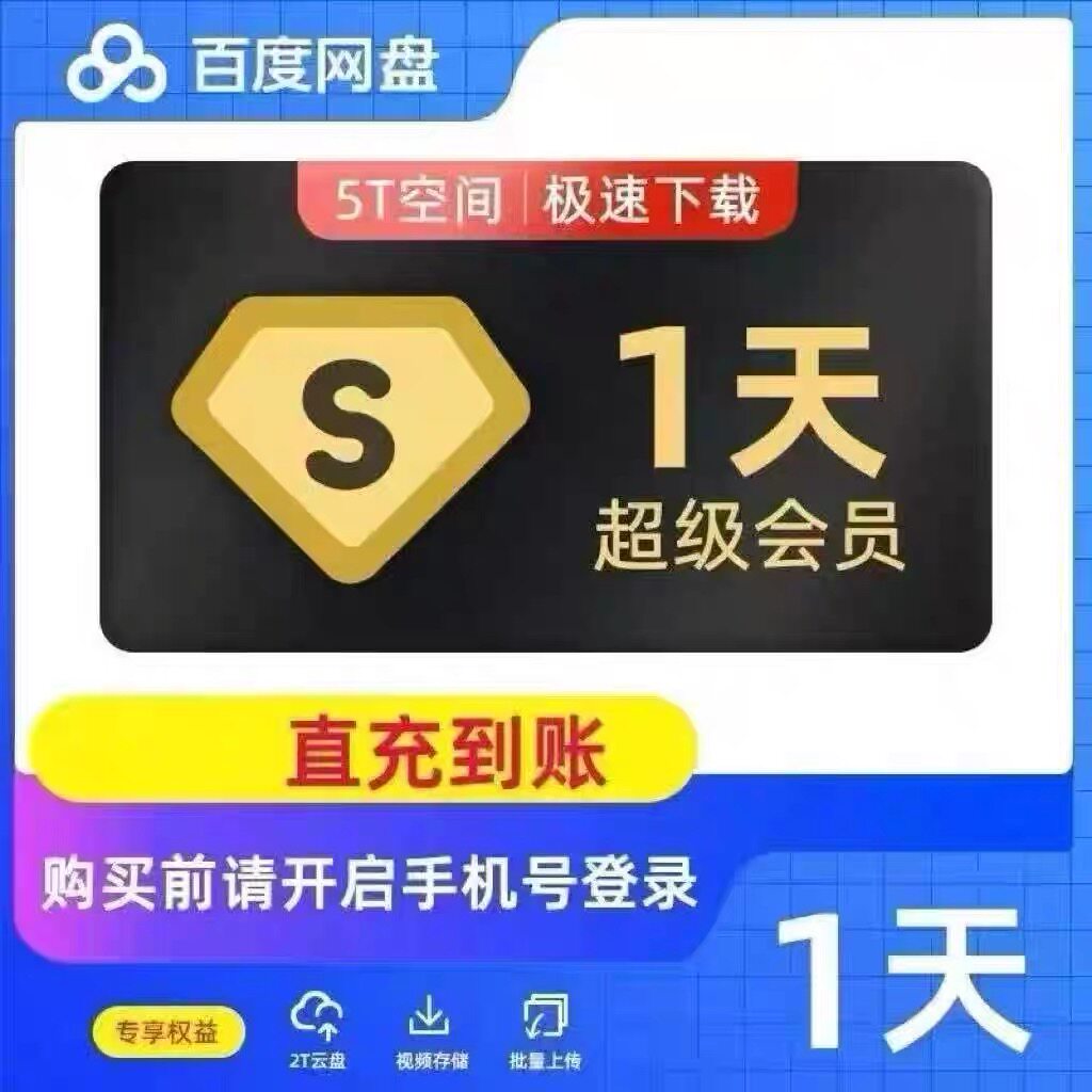 百度网盘超级会员一日游，不限速畅享云存储新体验！-生活购物消费会员-淘宝好物网