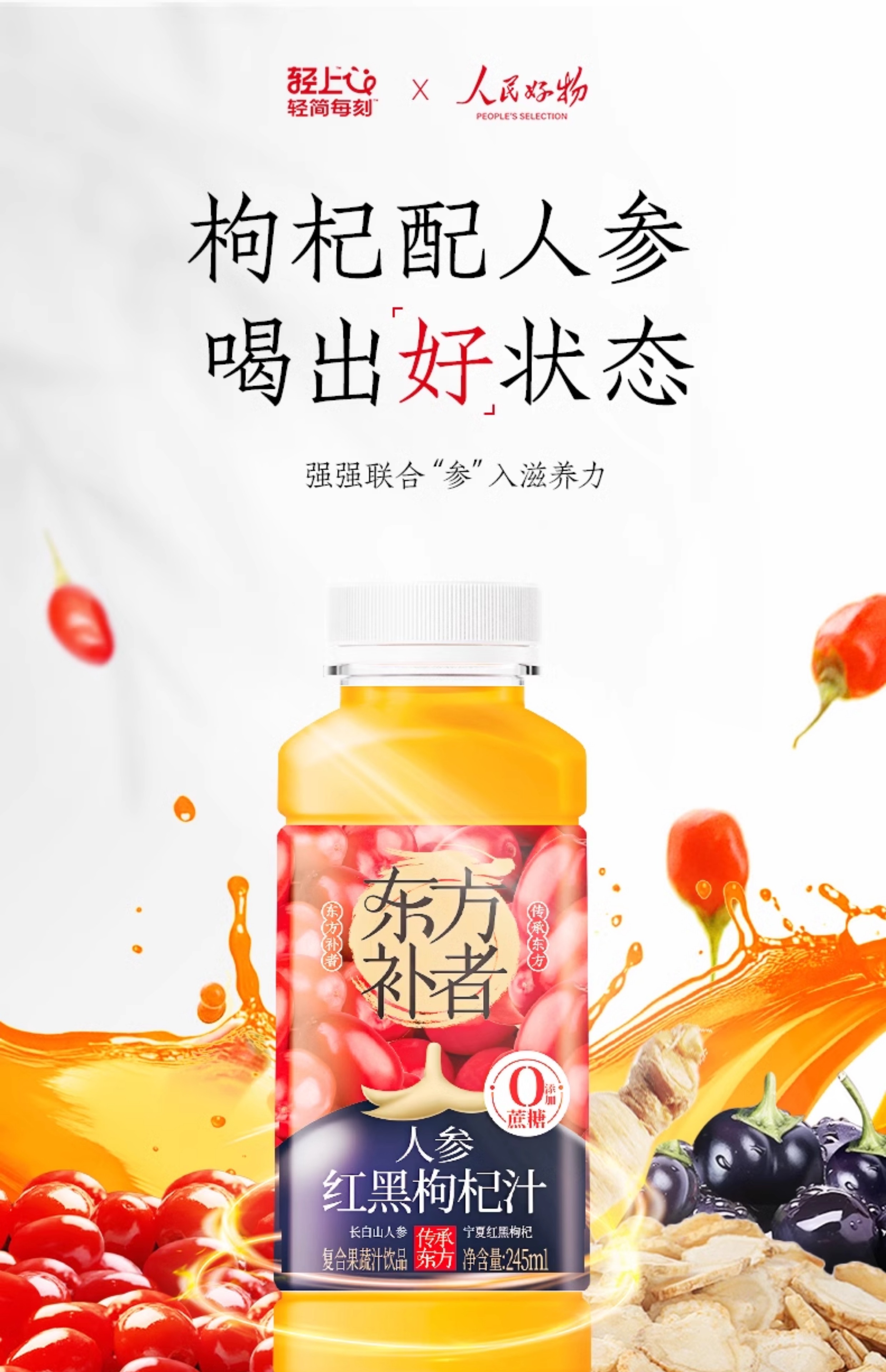 轻上 东方补者 人参红黑枸杞汁 245ml*10瓶 天猫优惠券折后￥29.9包邮（￥34.9-5）