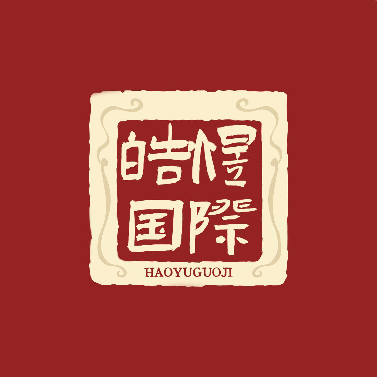 皓煜自动化