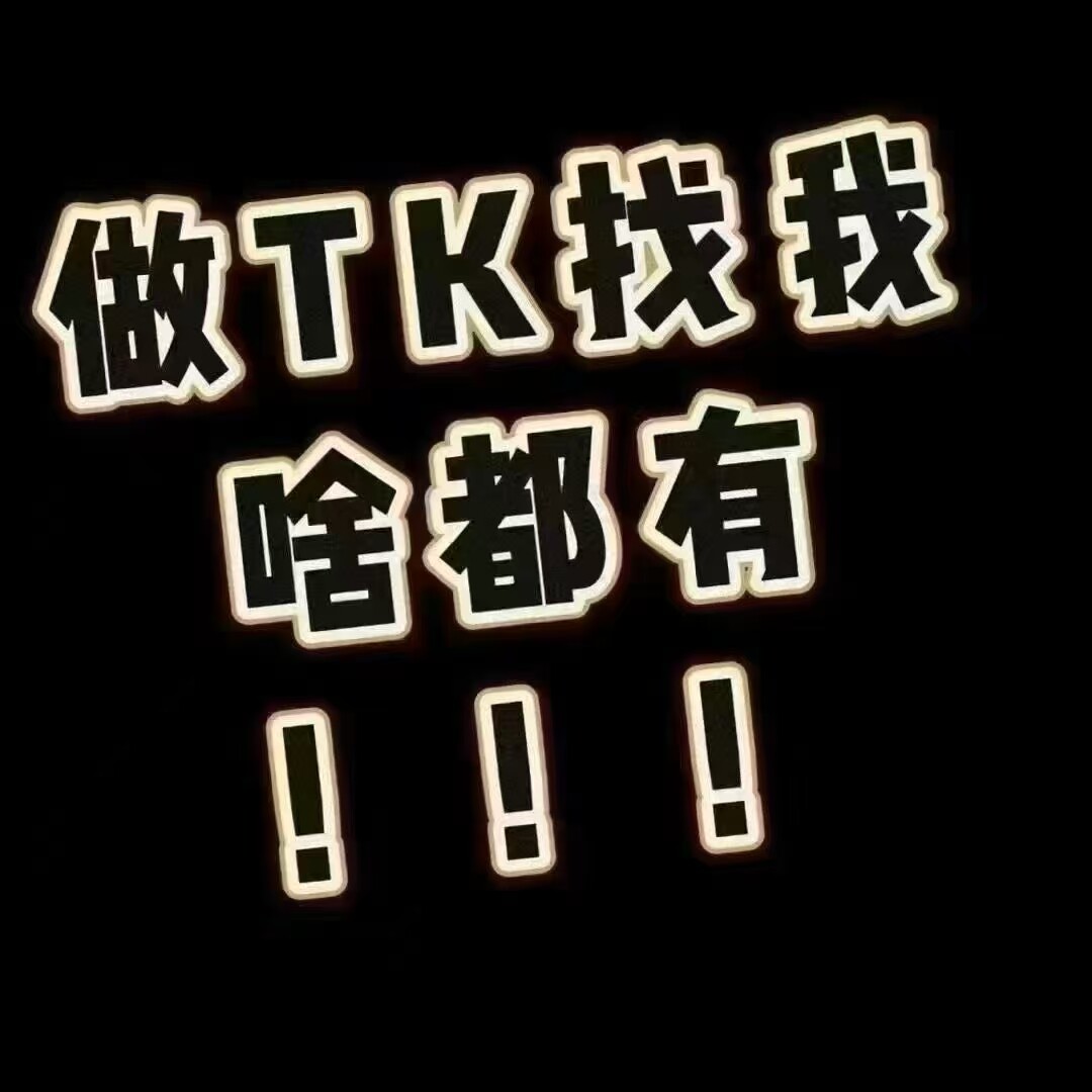 跨境电商TK助力出海