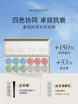 Minenssey蔓索重组胶原蛋白四色多效泥膜面膜清洁保湿抗氧焕亮