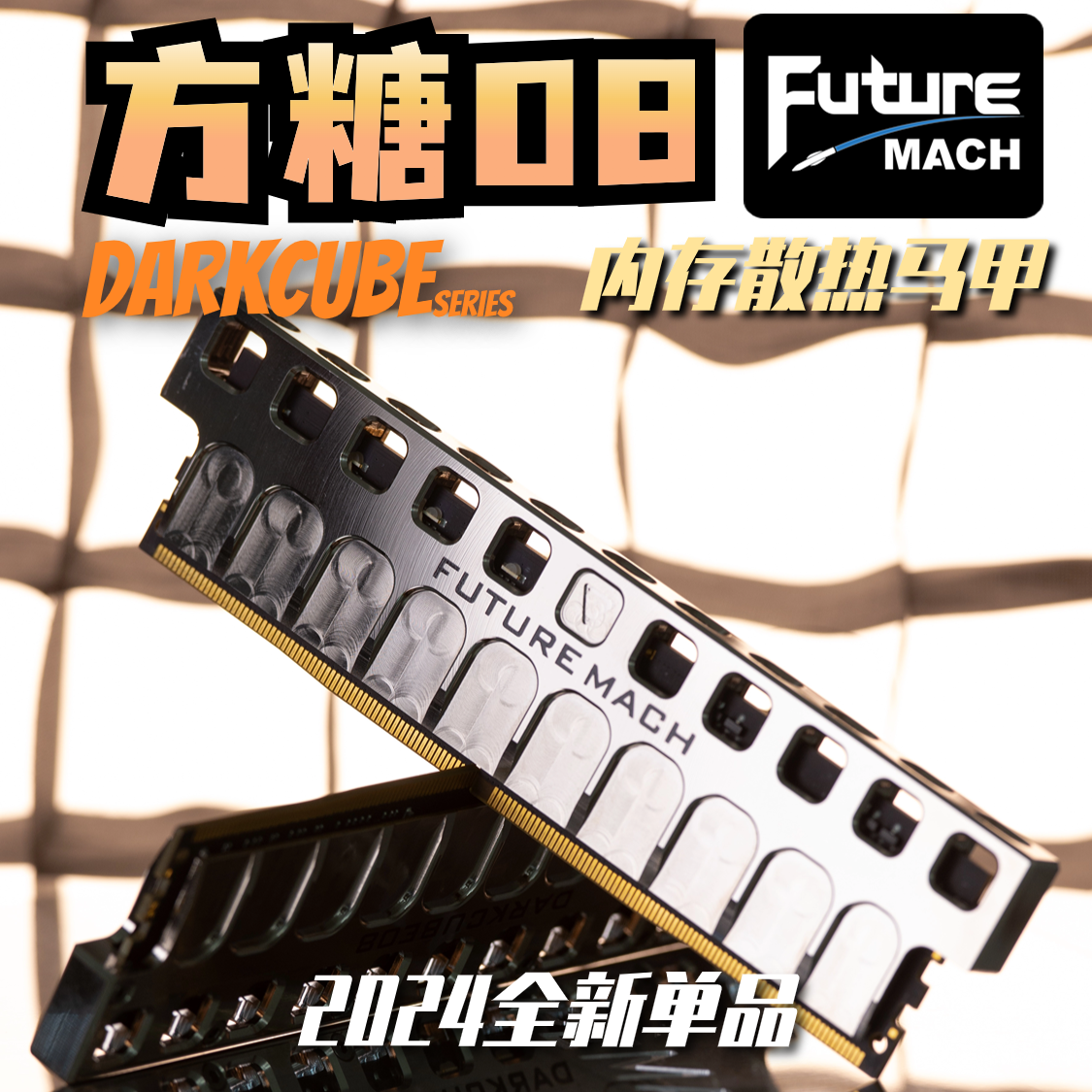 方糖08】内存散热马甲DARKCUBE08内存外设FutureMach未来马赫评价- 淘宝网