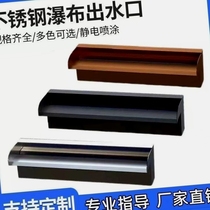 304 stainless steel waterfall outlet mouth wall courtyard decoration water curtain garden landscaping fish pond waterscape customization