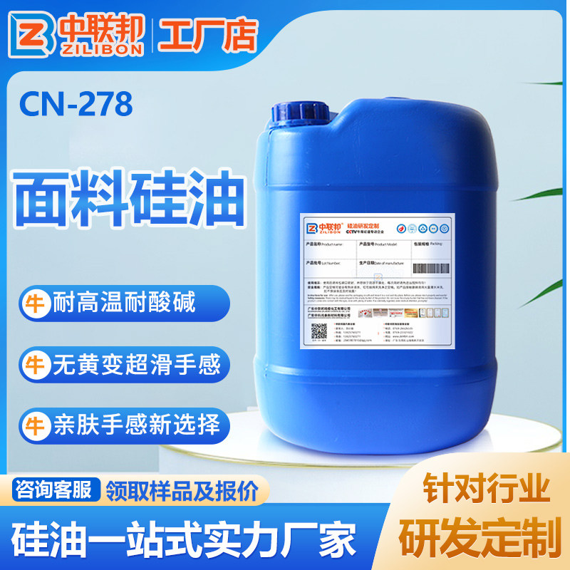 面料硅油 针织亚麻印花雪纺衣服丝光纱面皮革牛仔呢绒面料硅油
