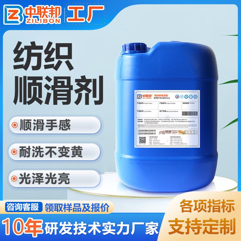 纺织顺滑剂 纺织工业添加剂顺滑手感柔软增加光亮度 耐水洗不黄变